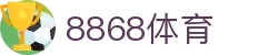 8868体育（中国）官方平台 - 网页版登录入口